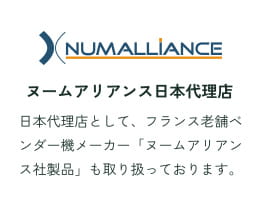 ヌームアリアンス日本代理店 日本代理店として、フランス老舗ベンダー機メーカー「ヌームアリアンス社製品」も取り扱っております。