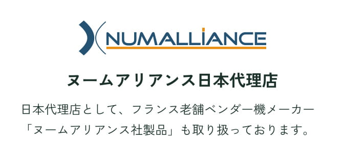 ヌームアリアンス日本代理店 日本代理店として、フランス老舗ベンダー機メーカー「ヌームアリアンス社製品」も取り扱っております。