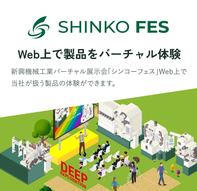 SHINKO FES Web上で製品をバーチャル体験 新興機械工業バーチャルフェス展示会「シンコーフェス」、Web上で当社が扱う製品の体験ができます。