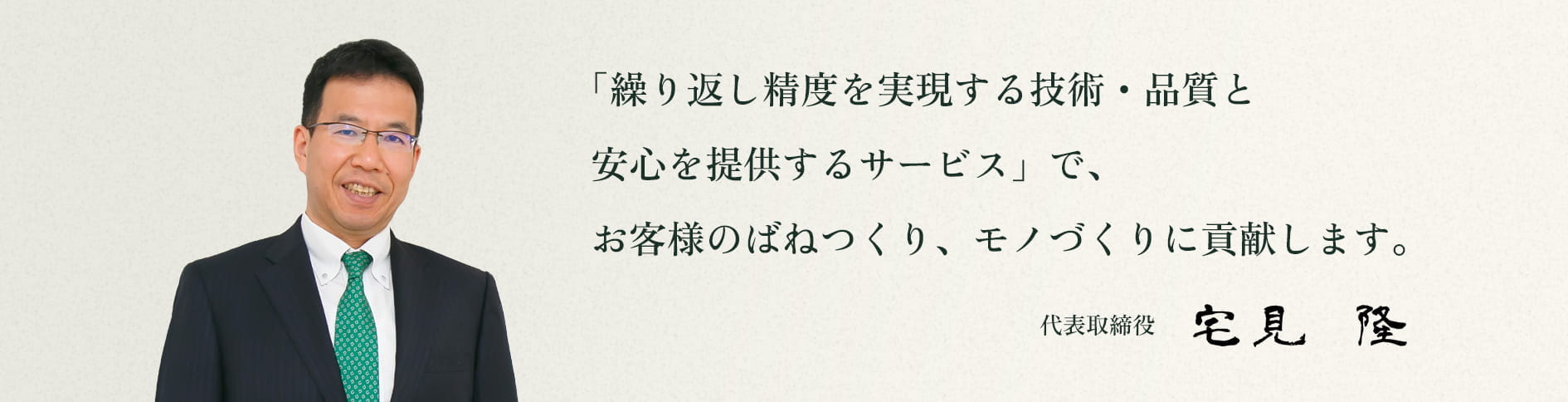 代表取締役社長 宅見隆