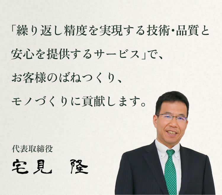 代表取締役社長 宅見隆