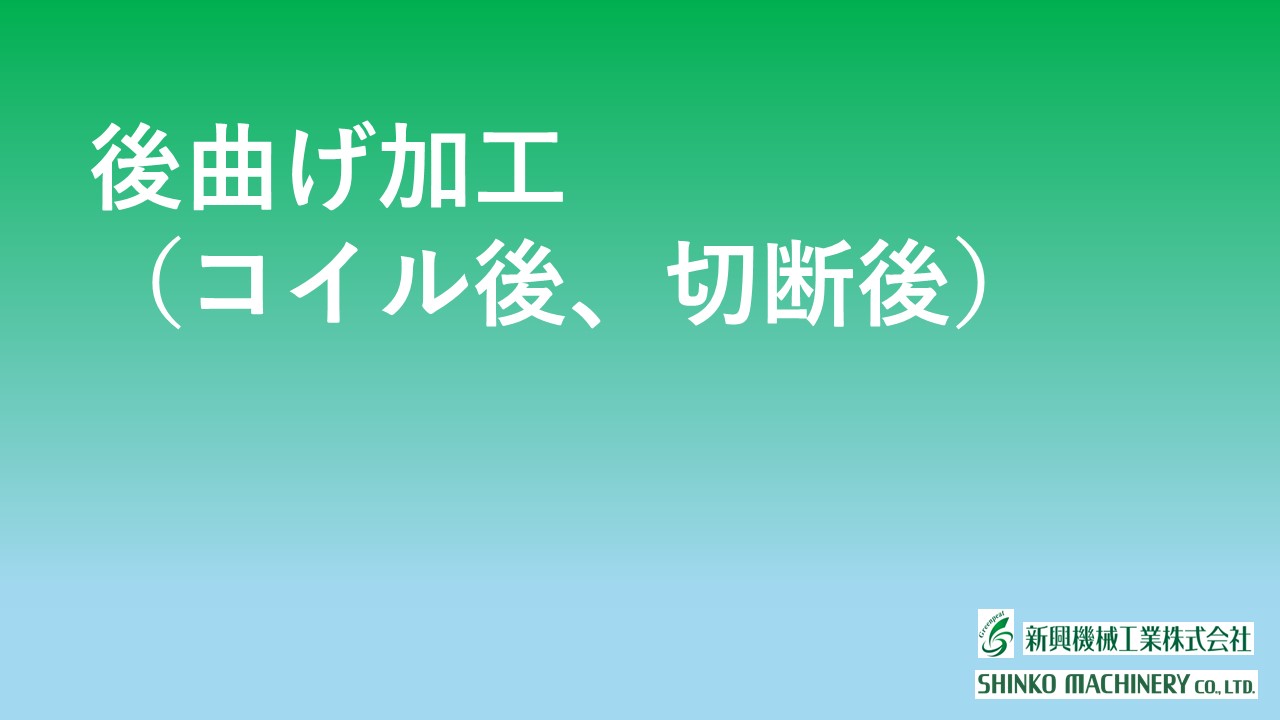 後曲げ加工（コイル後、切断後）