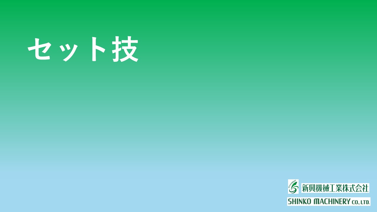 セット技