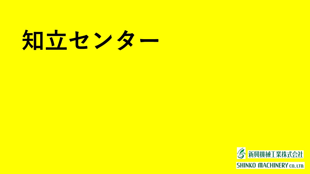 知立センター