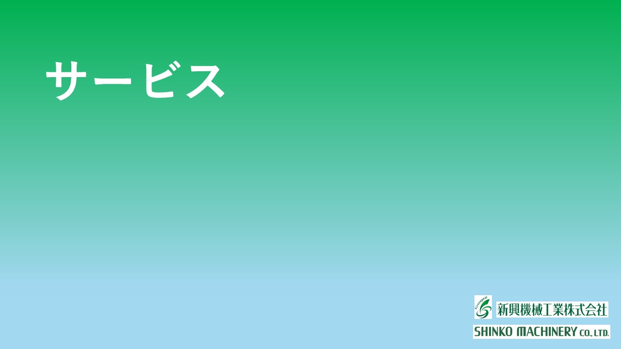 サービス