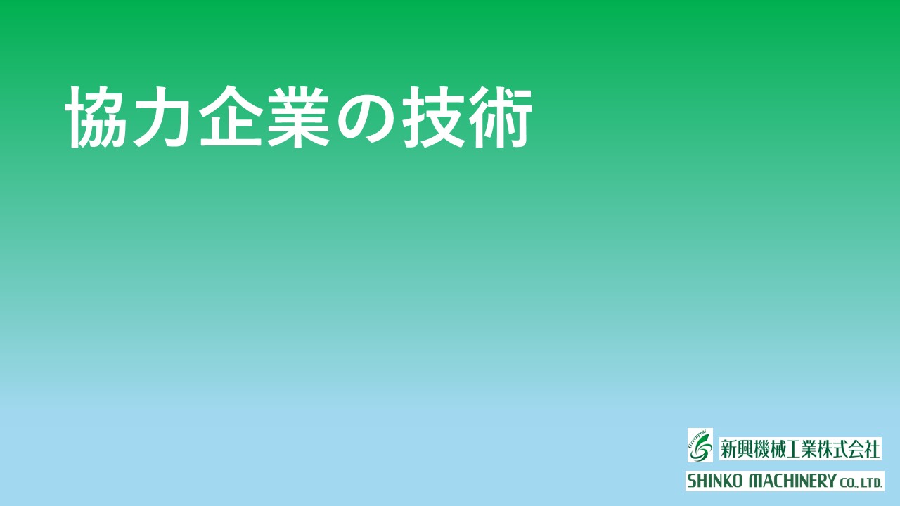 協力企業の技術