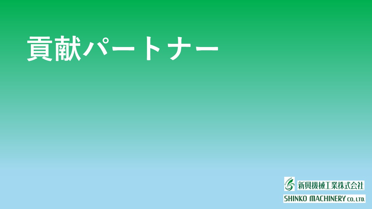 貢献パートナー