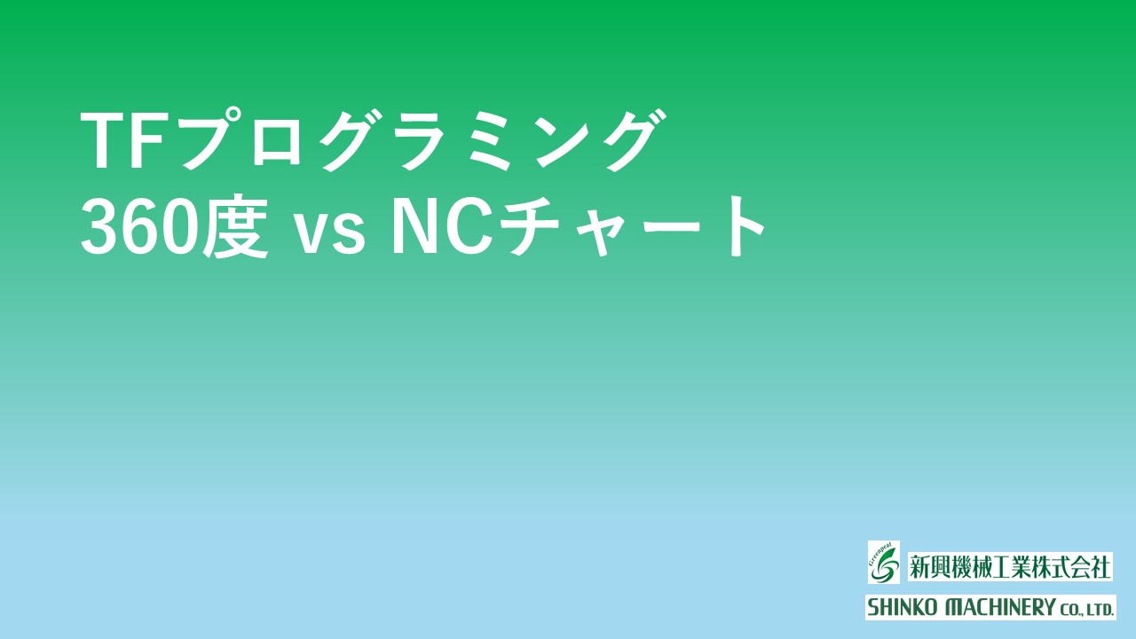 TFﾌﾟﾛｸﾞﾗﾐﾝｸﾞ　360度vsNCチャート