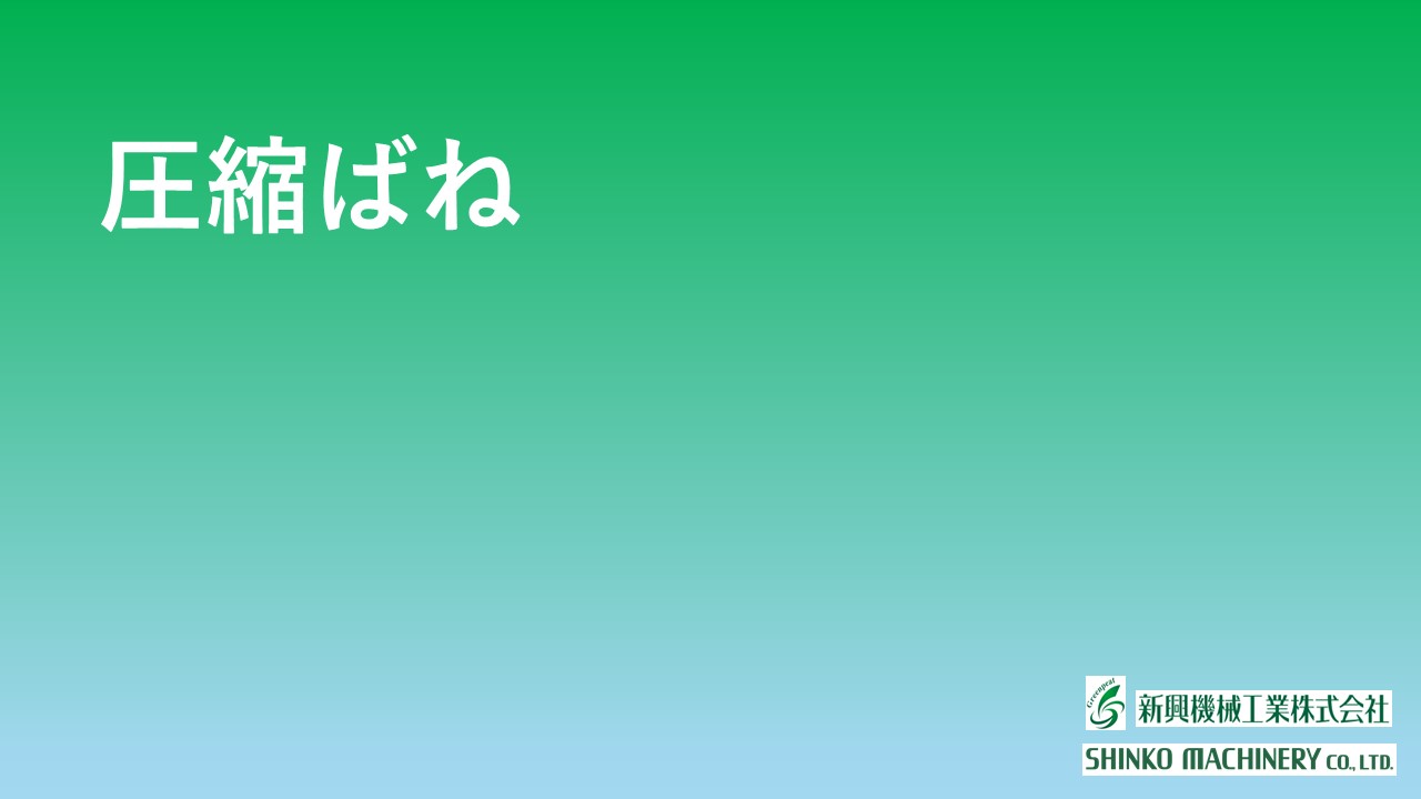 圧縮ばね