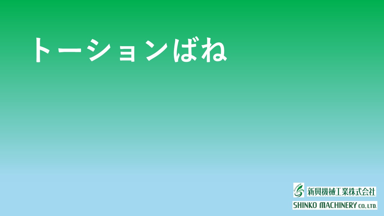 トーションばね