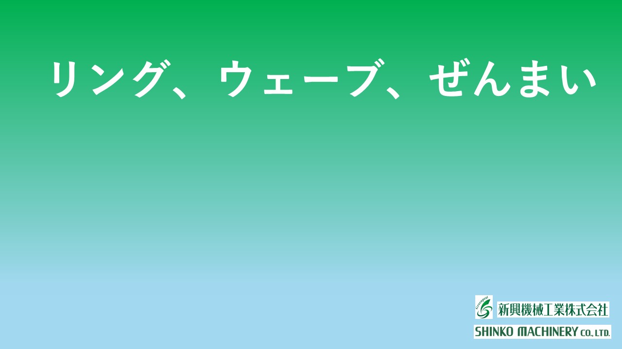 リング、ウェーブ、ぜんまい