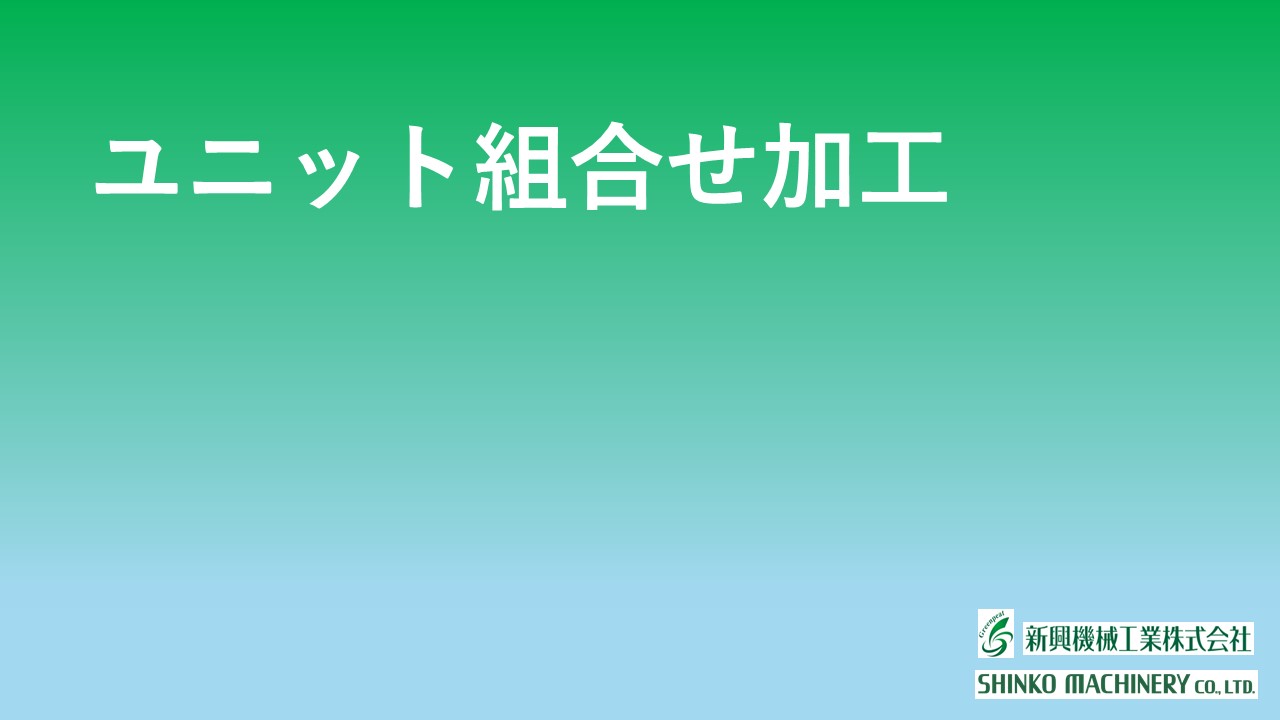 ユニット組合せ加工