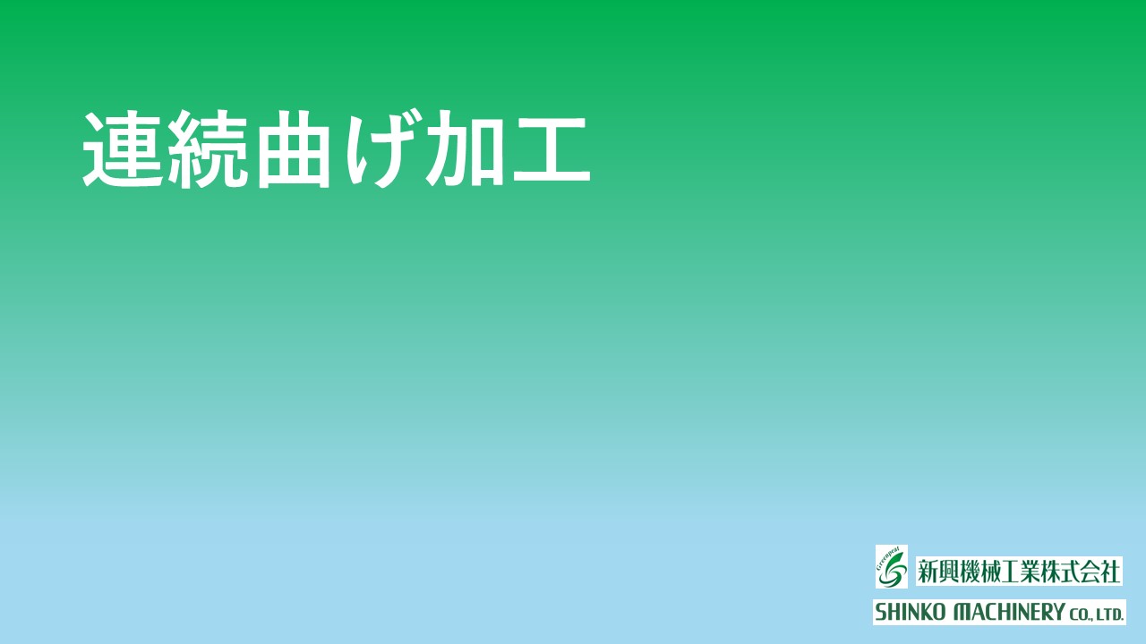連続曲げ加工