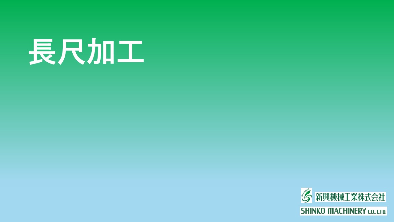 長尺加工