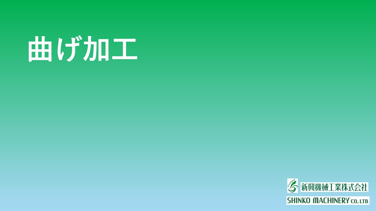 曲げ加工