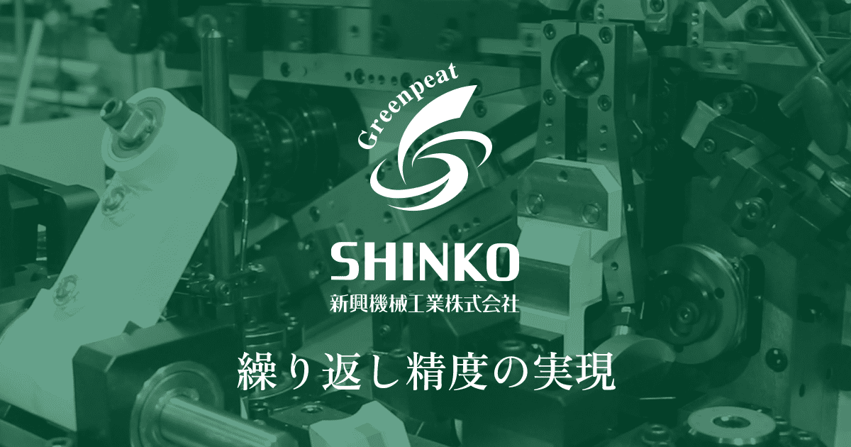知立センター 1周年|国内ばね製造機械販売|新興機械工業株式会社 知立センター 1周年|国内ばね製造機械販売|新興機械工業株式会社