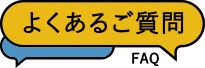 よくあるご質問