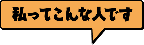 私ってこんな人です