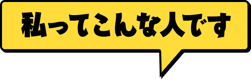 私ってこんな人です￥