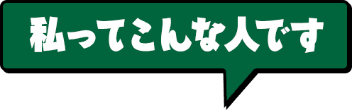 私ってこんな人です